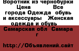 Воротник из чернобурки › Цена ­ 7 500 - Все города Одежда, обувь и аксессуары » Женская одежда и обувь   . Самарская обл.,Самара г.